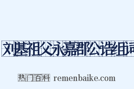 刘基祖父永嘉郡公诰组词是什么意思的图片